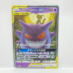 ゲンガー＆ミミッキュGX RR SM9 タッグボルト 038/095 - メルカリ