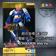 2026年最新】超合金魂 GX-31SP 超電磁マシーン ボルテスⅤ CHOGOKIN