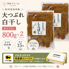 大つぶれ 白干し梅塩分15％ 800ｇ（×2）添加物不使用のサムネイル