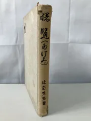 曙覧 辻森秀英 有光社のサムネイル