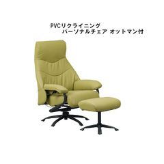 レバー式回転リクライニングチェア オットマン付 PVCパーソナル 