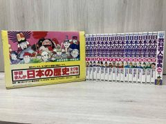 小学館版学習まんが 少年少女日本の歴史決定版全巻セットパノラマ年表