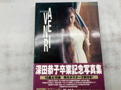 送料無料】GAKKEN 2冊組写真集「深田恭子 AVENIR」ポスター2枚付き