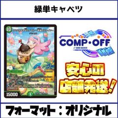 2774 緑単キャベツ(緑単キャベッジ、緑単グランセクト) コンプオフ