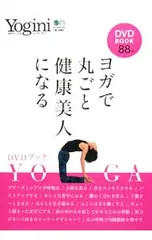 【DVD付】ヨガで丸ごと健康美人になる／Yogini編集部【編】のサムネイル