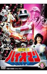 超電子バイオマン DVD COLLECTION VOL.1〈5枚組〉初回版 - メルカリ
