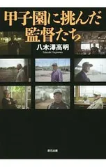 甲子園に挑んだ監督たち／八木沢高明のサムネイル