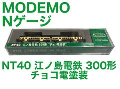 MODEMO モデモ 江ノ島電鉄 江ノ電 300形 チョコ電塗装 NT40 - メルカリ