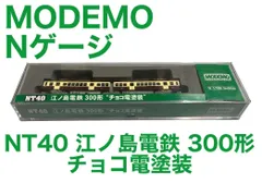 MODEMO】NT40 江ノ島電鉄 300形 チョコ電塗装 Nゲージ 江ノ電 - メルカリ
