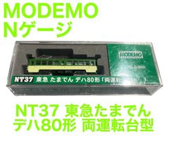 MODEMO】NT37 東急 たまでん デハ80形 両運転台型 Nゲージ 鉄道模型