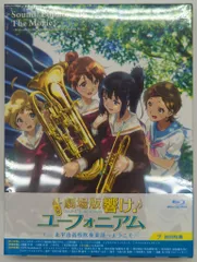 【中古】劇場版 響け!ユーフォニアム~北宇治高校吹奏楽部へようこそ~ [Blu-ray] 2026年最新】劇場版 響け!ユーフォニアム~北宇治高校吹奏楽部へ
