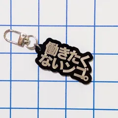 なんj民　働きたくなんンゴ。　ワイの主張　アクリルキーホルダーのサムネイル