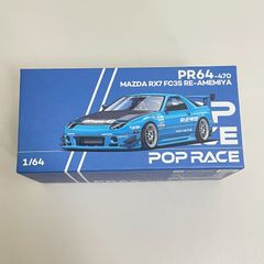 ポップレース MAZDA RX-7 RE-AMEMIYA IAM 限定 - メルカリ