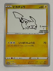ポケカ 長場雄 ピカチュウ 208/S-P Yu Nagaba【あんしん鑑定】 - メルカリ