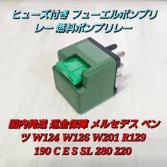 国内発送 返金保障 メルセデス ベンツ W124 W126 W201 R129 190 C E S SL 280 220 ヒューズ付き フューエルポンプリレー 燃料ポンプリレーのサムネイル