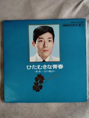 昭和レトロ　レコード　舟木一夫　ひたむきな青春のサムネイル