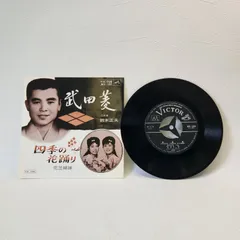 【EP】二代目 鈴木正夫 / 武田菱 ｜ 花笠姉妹 / 四季の花踊り MV-180 レコード 昭和レトロ 新民謡のサムネイル