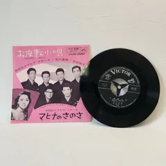 【EP】和田弘とマヒナ・スターズ / お座敷小唄 ｜ 松尾和子 / マヒナのさのさ SV-77 レコード 昭和レトロ 歌謡曲のサムネイル