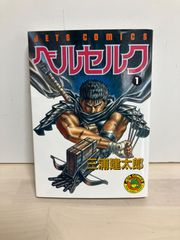 ベルセルク BERSERK 1巻 三浦建太郎 - メルカリ