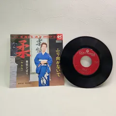 【EP・ジャケット付】美空ひばり / 柔（やわら） ｜ ふり向かないで SAS-396 レコード 昭和レトロ 演歌 名盤のサムネイル