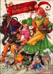 可愛い女へ お菓子の絵本」 鎌倉書房 昭和55年(1980年) - メルカリ
