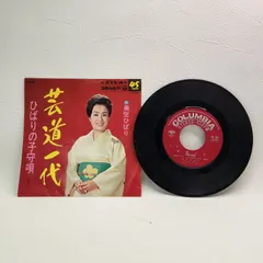 【EP・ジャケット付】美空ひばり / 芸道一代 ｜ ひばりの子守唄 SAS-962 レコード 昭和レトロ 演歌 名盤のサムネイル