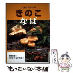 新版 北陸のきのこ図鑑 ＋ 追補 北陸のきのこ図鑑 付石川県菌蕈集録