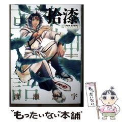 アラタカンガタリ リマスター版 17巻 初版 渡瀬悠宇 拾漆 - メルカリ