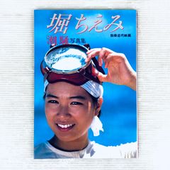 堀ちえみ「潮騒」写真集」初版本 別冊近代映画 - メルカリ