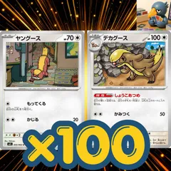 h100_35　ポケモンカード　ヤングース　デカグース　各100枚セット　しょうこあつめ　汎用　大量　構築デッキパーツまとめ売りのサムネイル