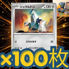 h100_38 ポケモンカード　ジュラルドン　ぶちかます　100枚セットまとめ売り　汎用構築パーツのサムネイル