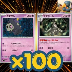 h100_40 ポケモンカード　ヨマワル　サマヨール　カースドボム　各100枚セットまとめ売り　汎用構築パーツのサムネイル