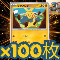 h100_53 ポケモンカード　マクノシタ　どつく　100枚セットまとめ売り　汎用デッキ構築パーツのサムネイル
