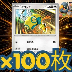 h100_56 ポケモンカード ノコッチ　かじる　100枚セットまとめ売り　汎用デッキ構築パーツのサムネイル