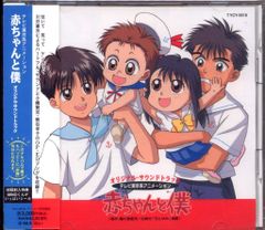 アニメ「赤ちゃんと僕」ドラマCD3枚セット - メルカリ