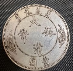 中国 古銭 アンティーク 大清銀幣 壹圓 龍 海外 コイン 宣統年造