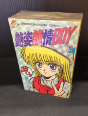 艶姿純情BOY 藤沢とおる 全巻セット - メルカリ