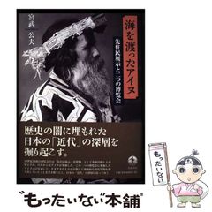 中古】 海を渡ったアイヌ 先住民展示と二つの博覧会 / 宮武 公夫