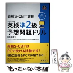 【中古】 英検S-CBT専用英検準2級予想問題ドリル 文部科学省後援 新装版 (旺文社英検書) / 旺文社 / 旺文社