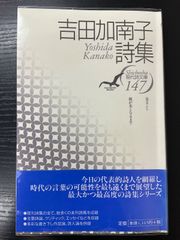 中古本】吉田加南子詩集 - メルカリ