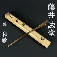 2026年最新】大徳寺 藤井誡堂の人気アイテム - メルカリ