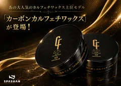 カーボンカルフェチワックス 単品 スパシャン ワックス  撥水 カルナバ  艶・光沢重視のサムネイル