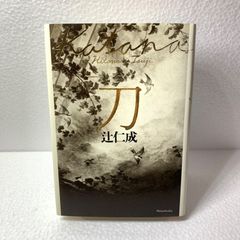 刀』辻仁成 - メルカリ