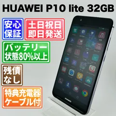 バッテリー良好 HUAWEI P10 lite WAS-LX2J 32GB ミッドナイトブラック SIMフリー(simロック解除済) 白ロム 中古 本体 動作確認済  【最短送料無料】G5-319のサムネイル