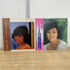 竹下景子 LPレコード3枚セット【二人だけの季節・私の中の女たち他