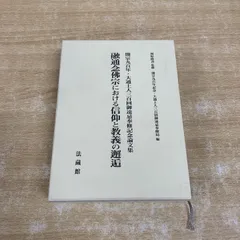 【中古】 道教儀礼文書の歴史的研究 2026年最新】道教儀礼文書の歴史的研究の人気アイテム - メルカリ