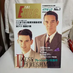 【9/7削除】「雑誌 EXEC. イグゼック no.1 SPRING 1990」(婦人画報社)
