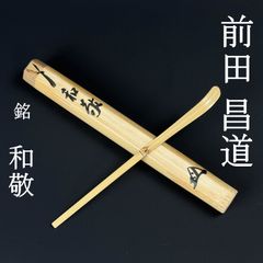 大徳寺515世 藤井誡堂 書付 茶杓「銘：聴松」共箱 共筒 臨済宗 塔頭 三