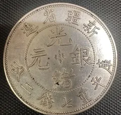 中国 古銭 大清 光緒元宝 銀幣 大型コイン 光緒元寶 清代 A9 新疆省造