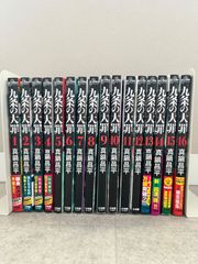 全巻初版帯付】九条の大罪 1〜14巻 - メルカリ